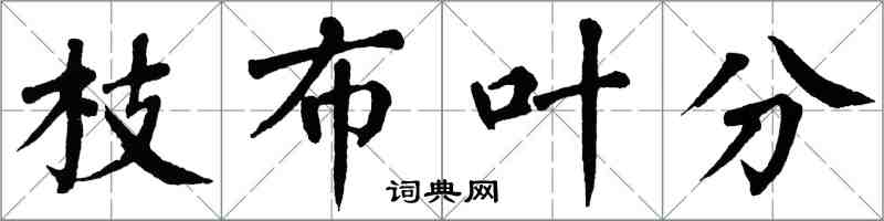 翁闓運枝布葉分楷書怎么寫