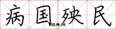 荊霄鵬病國殃民楷書怎么寫