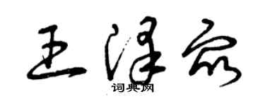 曾慶福王澤眾草書個性簽名怎么寫