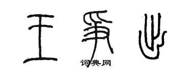 陳墨王爭出篆書個性簽名怎么寫