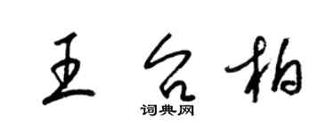 梁錦英王台柏草書個性簽名怎么寫