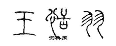 陳聲遠王恬羽篆書個性簽名怎么寫