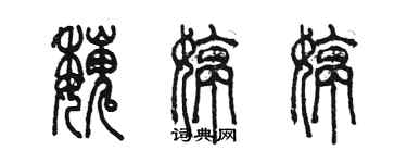 陳墨魏婷婷篆書個性簽名怎么寫