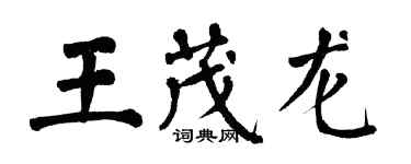 翁闓運王茂龍楷書個性簽名怎么寫