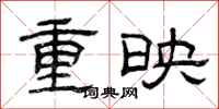 曾慶福重映隸書怎么寫