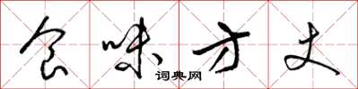 梁錦英食味方丈草書怎么寫