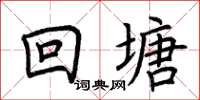 荊霄鵬回塘楷書怎么寫