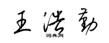 梁錦英王浩勤草書個性簽名怎么寫