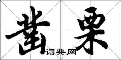 胡問遂鑿栗行書怎么寫