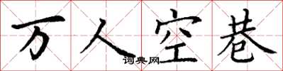 丁謙萬人空巷楷書怎么寫