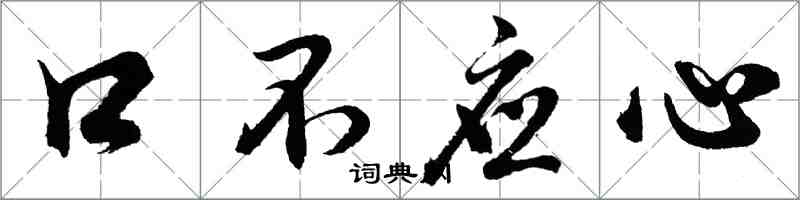 胡問遂口不應心行書怎么寫