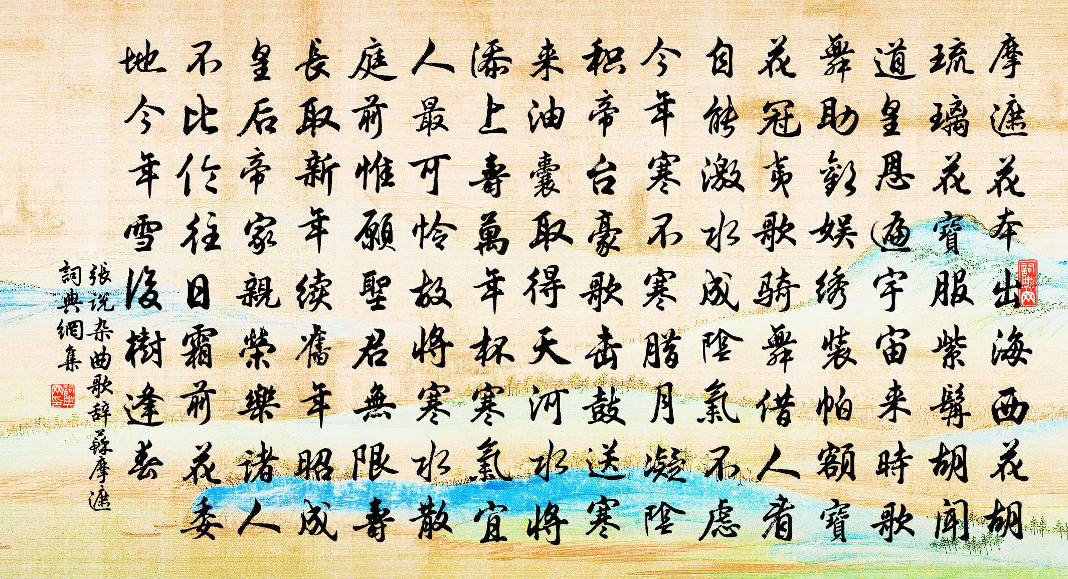 張說雜曲歌辭蘇摩遮書法作品欣賞