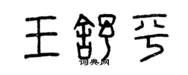 曾慶福王舒平篆書個性簽名怎么寫