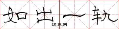 駱恆光如出一軌隸書怎么寫