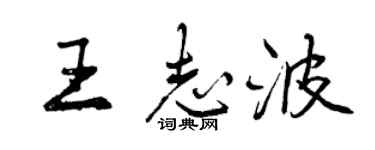 曾慶福王志波行書個性簽名怎么寫