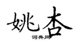 丁謙姚杏楷書個性簽名怎么寫