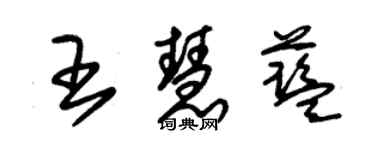 朱錫榮王慧藍草書個性簽名怎么寫