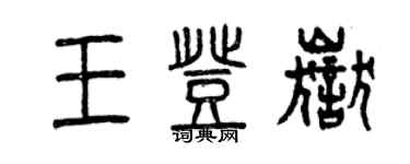 曾慶福王登岳篆書個性簽名怎么寫