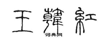 陳聲遠王韓紅篆書個性簽名怎么寫