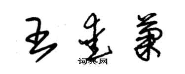 朱錫榮王愛菊草書個性簽名怎么寫