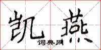 侯登峰凱燕楷書怎么寫