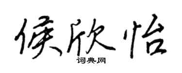 王正良侯欣怡行書個性簽名怎么寫