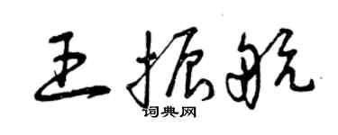 曾慶福王振航草書個性簽名怎么寫