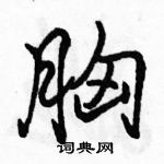 駱恆光寫的硬筆行書胸