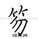 田英章寫的硬筆楷書笏