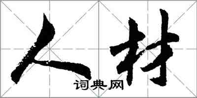 胡問遂人材行書怎么寫