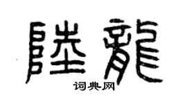 曾慶福陸龍篆書個性簽名怎么寫