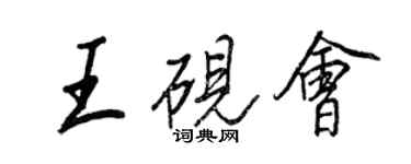 王正良王硯會行書個性簽名怎么寫