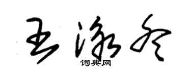 朱錫榮王泳冬草書個性簽名怎么寫