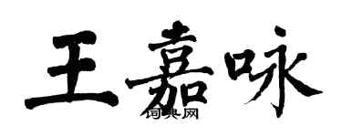 翁闓運王嘉詠楷書個性簽名怎么寫
