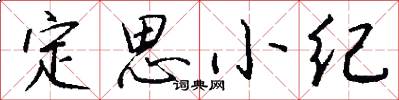 定思小紀怎么寫好看