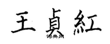 何伯昌王貞紅楷書個性簽名怎么寫