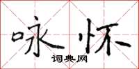 侯登峰詠懷楷書怎么寫