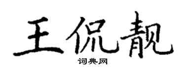 丁謙王侃靚楷書個性簽名怎么寫