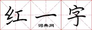 荊霄鵬紅一字楷書怎么寫
