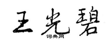 曾慶福王光碧行書個性簽名怎么寫