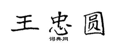 袁強王忠圓楷書個性簽名怎么寫