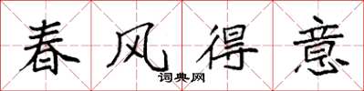 袁強春風得意楷書怎么寫