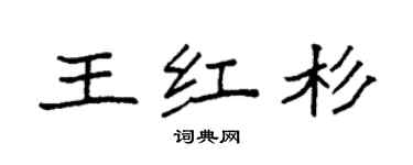 袁強王紅杉楷書個性簽名怎么寫