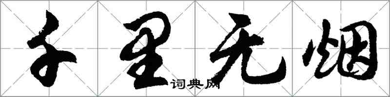 胡問遂千里無煙行書怎么寫