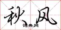 荊霄鵬秋風行書怎么寫