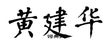 翁闓運黃建華楷書個性簽名怎么寫