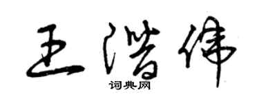 曾慶福王潛偉草書個性簽名怎么寫