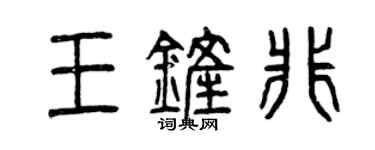 曾慶福王鏟非篆書個性簽名怎么寫