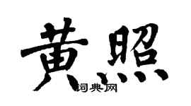 翁闓運黃照楷書個性簽名怎么寫