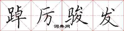 田英章踔厲駿發楷書怎么寫